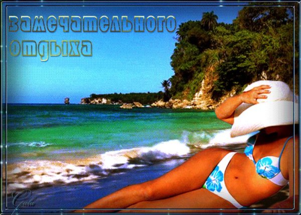 Приятного отдыха