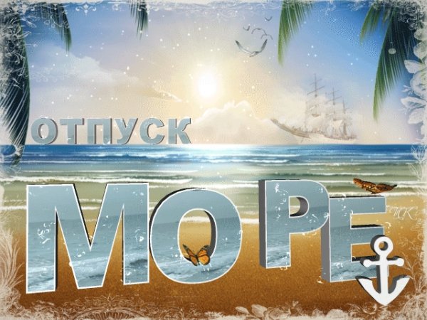 Я В отпуске картинки