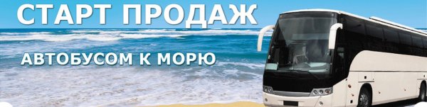 Автобусный тур на Юг