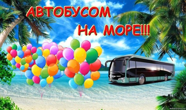 Автобусный тур на море