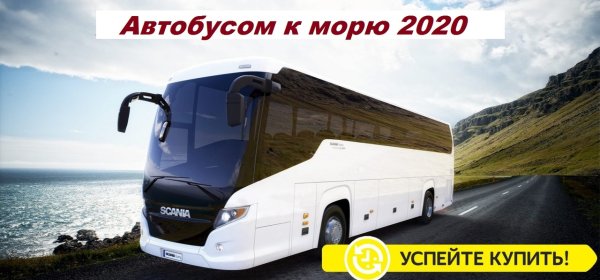 Автобусные туры на море