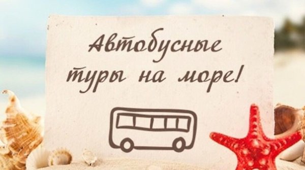 Автобусом к морю