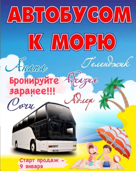 Автобусный тур на море