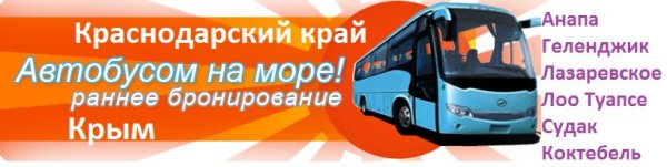 Автобус на море