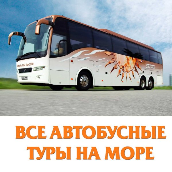 Автобусом к морю