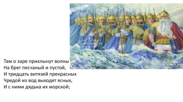 30 Витязей и дядька Черномор