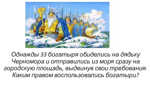33 Богатыря сказка Пушкина