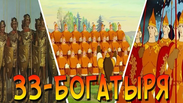 30 Витязей прекрасных чредой