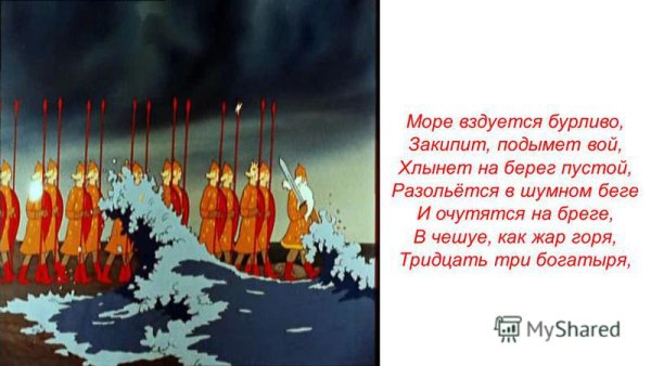 Сказка о царе Салтане 33 богатыря