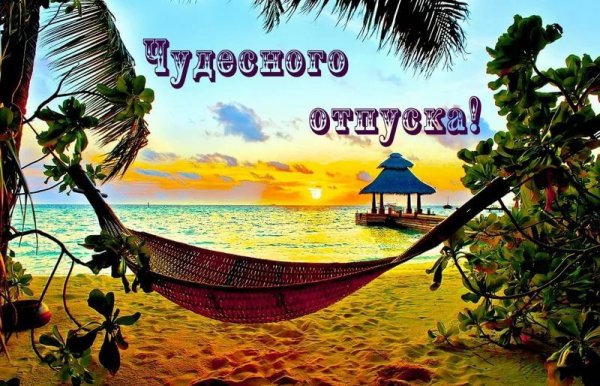 Счастливого отпуска