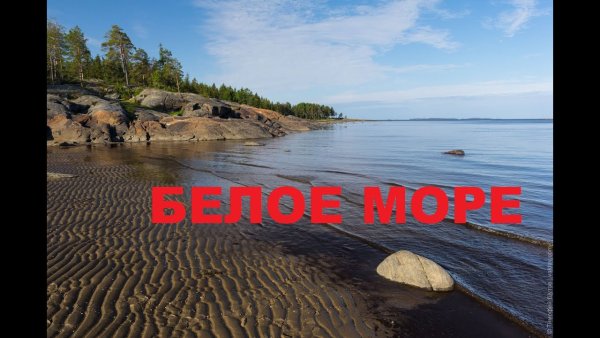 Белое море Онега