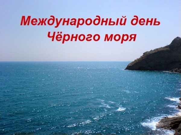 Международный день черного моря 2021