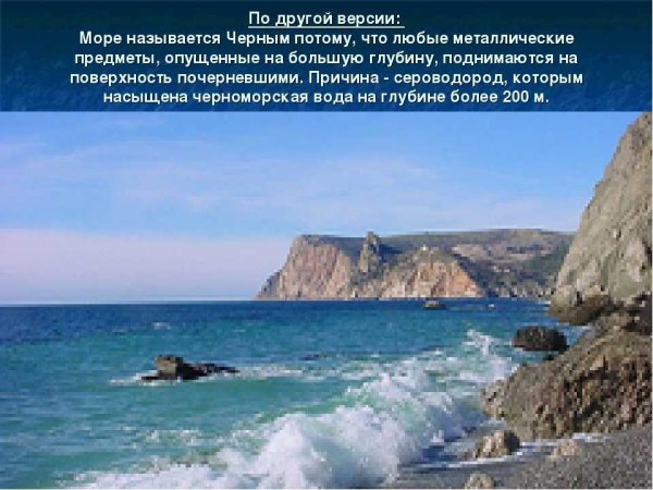 Почему чёрное море называется чёрным