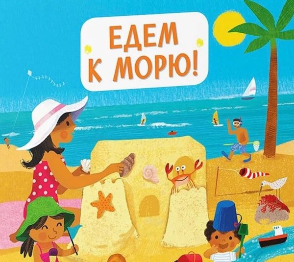 Едем на море