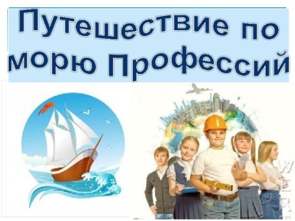Классный час "в море профессии"