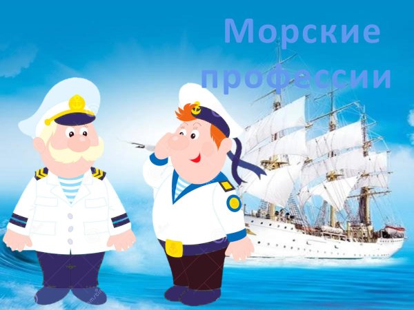 Морские профессии на корабле