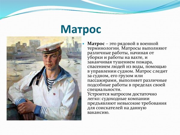 Профессия моряк