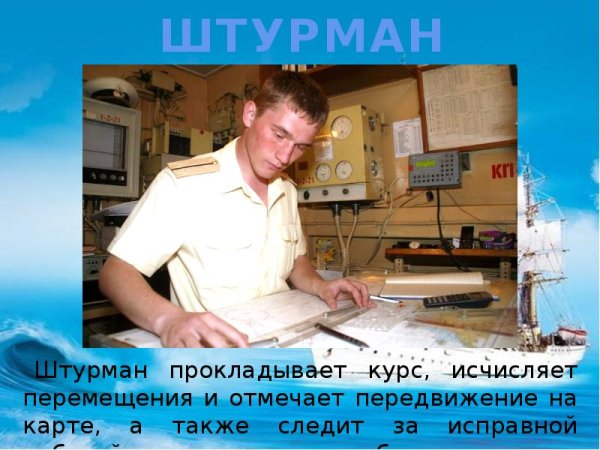 Профессии на корабле