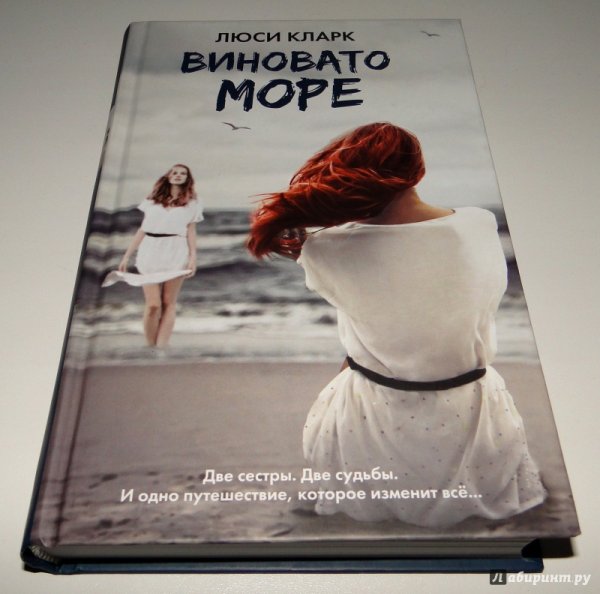 Кларк Люси "виновато море"