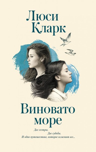 Кларк Люси "виновато море"