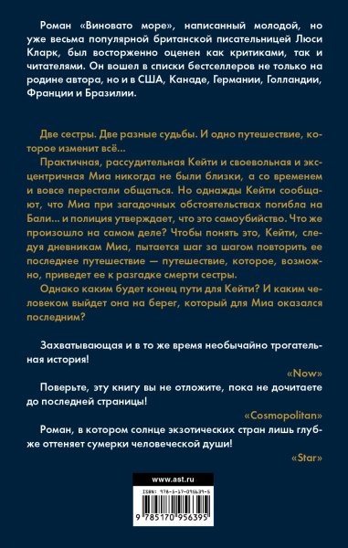 Кларк Люси "виновато море"