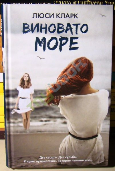 Кларк Люси "виновато море"