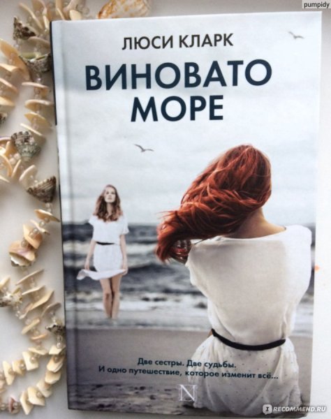 Кларк Люси "виновато море"