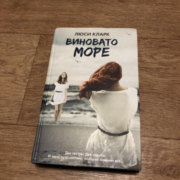 Виновато море книга