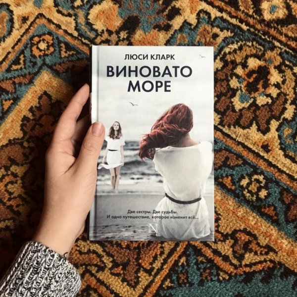 Кларк Люси "виновато море"