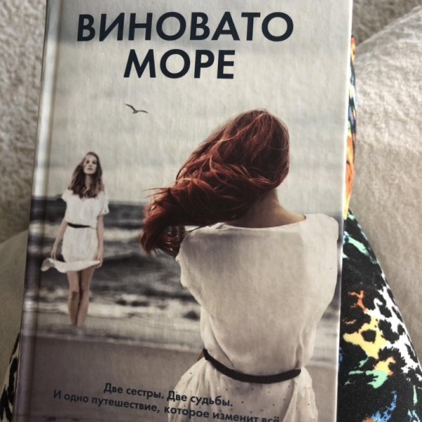 Виновато море Люси Кларк книга