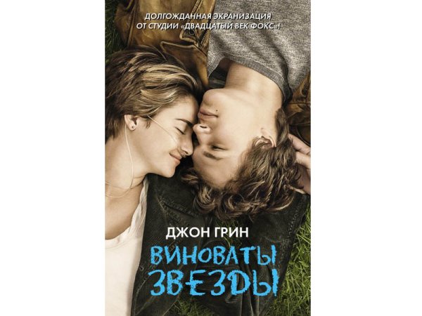 Виноваты звёзды Джон Грин книга обложка
