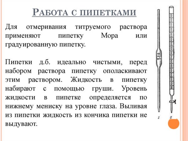 Пипетка мора для титрования