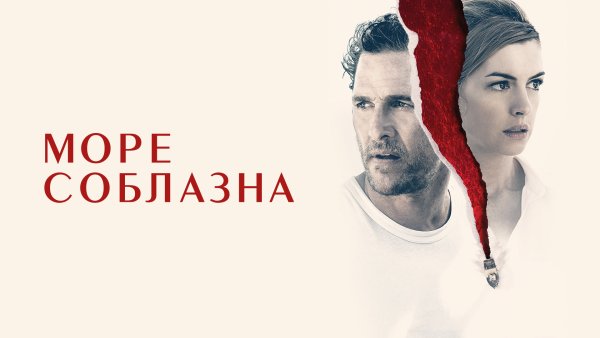 Энн Хэтэуэй море соблазна