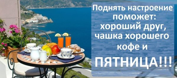 Доброе утро пятница море