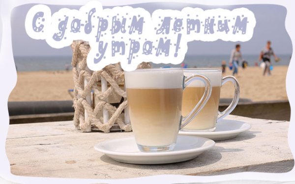 Доброе утро лето море с надписью