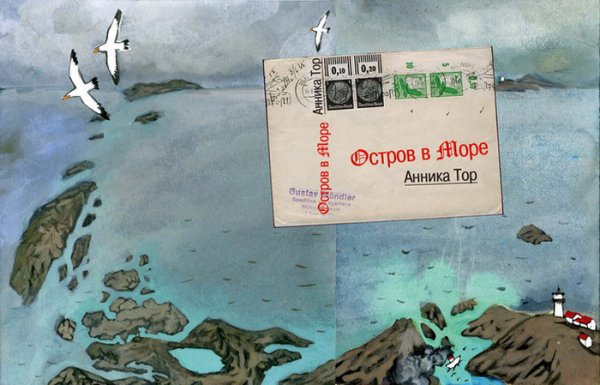 Анника тор остров в море обложка