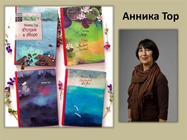 Анника тор шведская писательница
