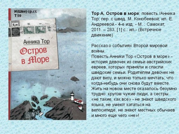 Остров в море Анника тор сериал