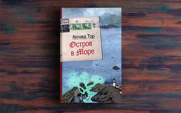 Книга остров в море Анника тор