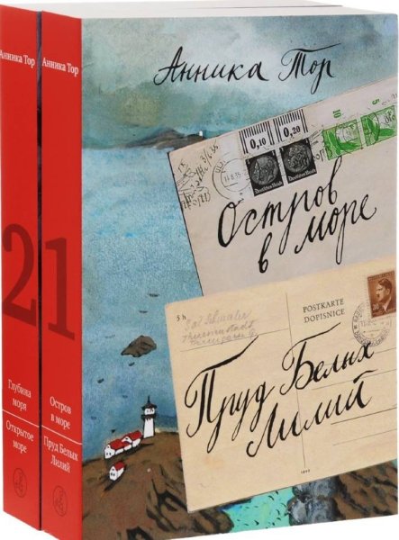 Книга остров в море Анника тор