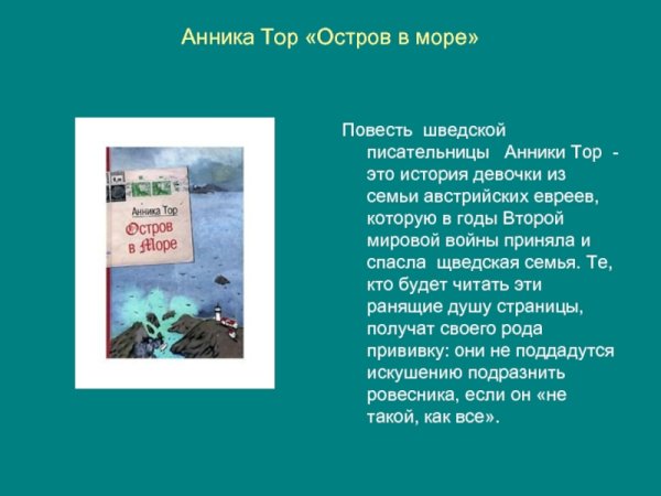 Анника тор тетралогия остров в море