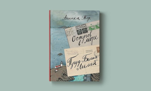 Книга открытое море Анника тор