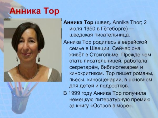 Правда или последствия Анника тор