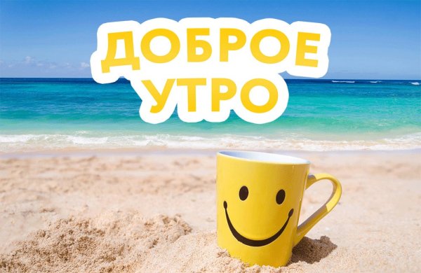 Доброе утро хорошего дня море
