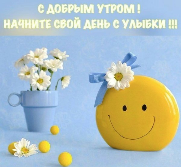 Пожелания доброго утра