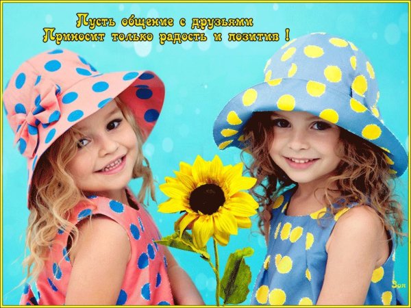 Улыбок и хорошего настроения