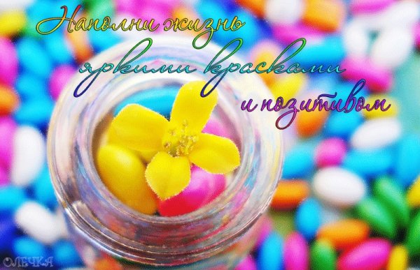Позитивная открытка для настроения