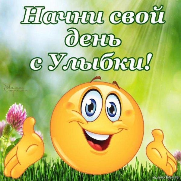 Улыбайся и радуйся жизни