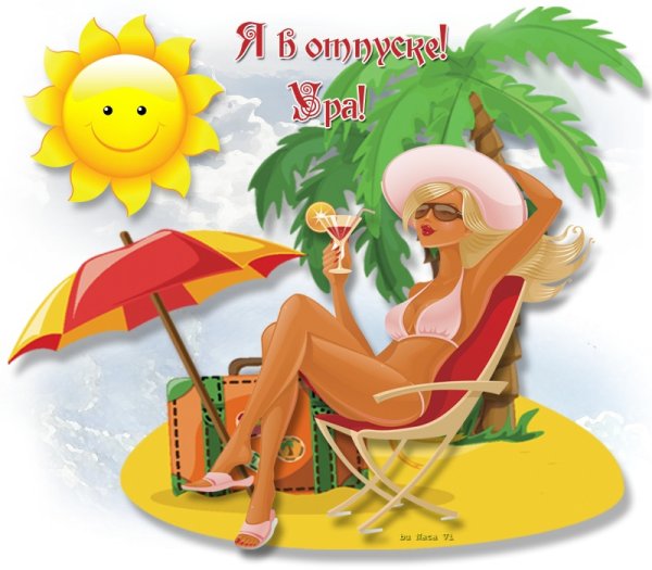 Анекдоты про отпуск в картинках