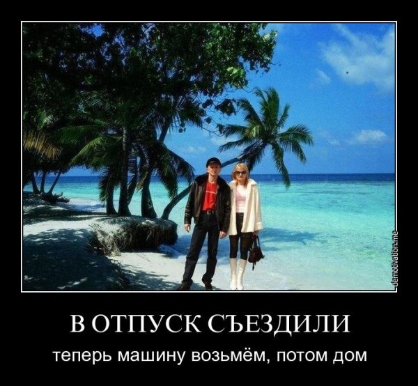 Цитаты про отпуск